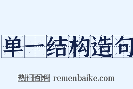 单一结构造句是什么意思的图片